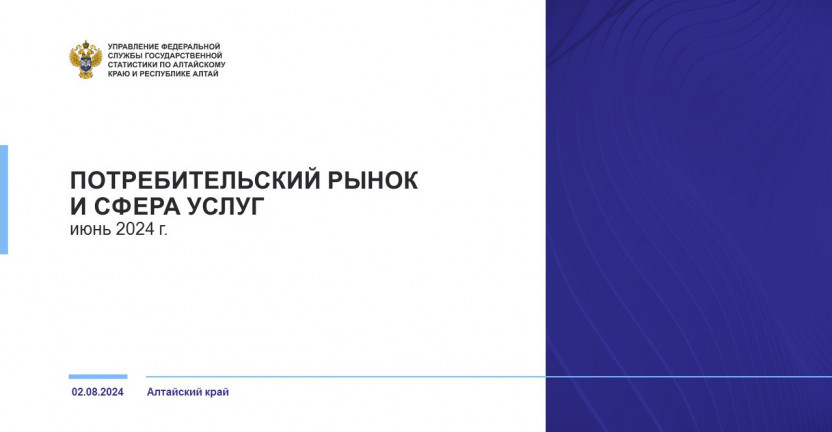 Потребительский рынок и сфера услуг Алтайского края. Июнь 2024 года